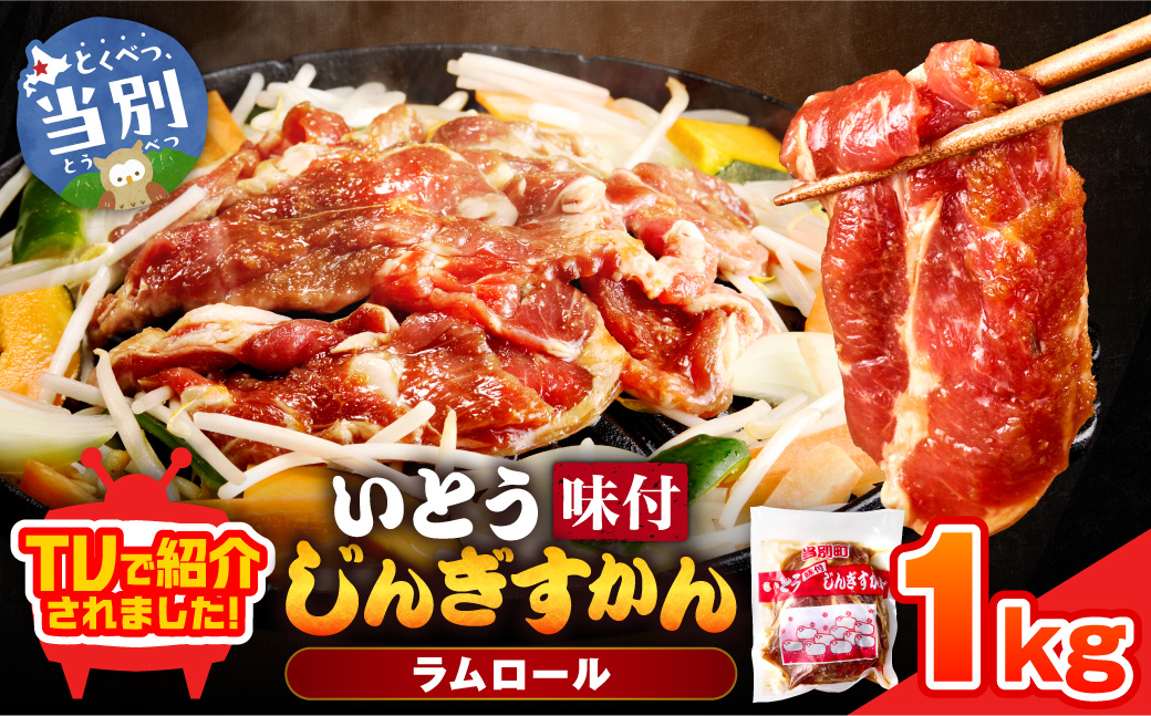 いとうじんぎすかん1kg