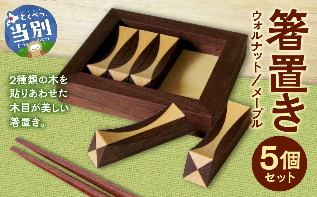 箸置き（寄木）【ウォルナット/メープル】