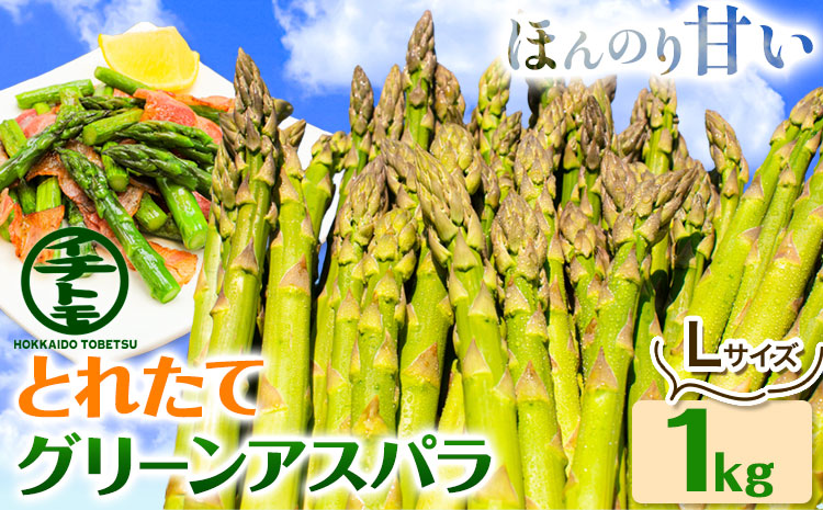 【2026年先行受付】とれたてグリーンアスパラLサイズ1kg