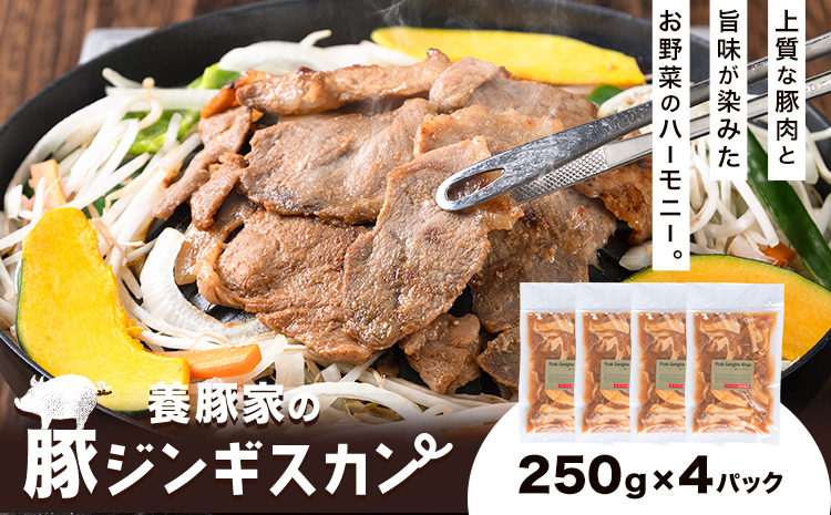 養豚家の豚ジンギスカンセット 250g×4Pセット豚肉 肉 厳選 国産 お取り寄せ グルメ おかず おすすめ スマイル ポーク 加工品 惣菜 簡単 冷凍 キャンプ BBQ