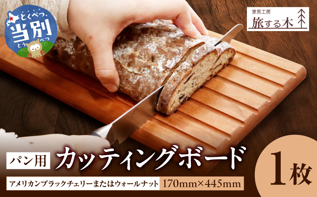 パン用カッティングボード 手作り 旅する木 茶色 アメリカンブラックチェリー 濃茶色 ウォールナット オードブル 木材 木 パ