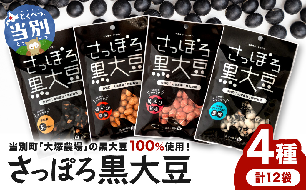 大塚農場産特別栽培黒大豆使用。池田食品『さっぽろ黒大豆』4種セット 豆菓子 おつまみ ビール お供 菓子 おやつ スイーツ 和スイーツ グルメ お取り寄せ 国産 素焼き 旨塩 焼きいか醤油 焼きえび旨塩 個包装 12個入