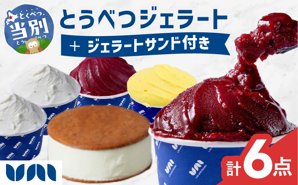 とうべつジェラート＆ジェラートサンド 6点セット ジャージーミルク ブルーベリーソルベ とうきびミルク ジャージーミルクサンド Gelateria uni 株式会社一蓮 おやつ アイス ジェラート デザート 食後 フレーバー 北海道 当別町