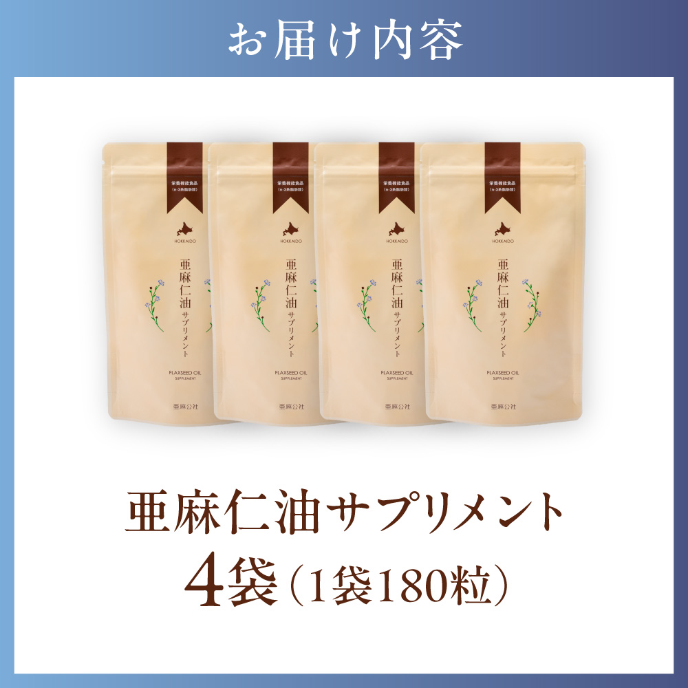 亜麻仁油サプリメント180粒（4袋）