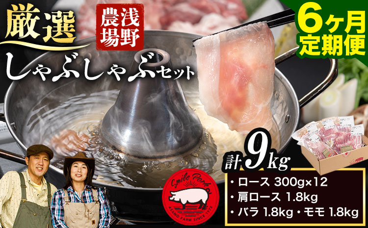 浅野農場厳選しゃぶしゃぶセット 肉 スマイル ポーク 豚肉セット 合計 9kg (1.5kg×6回) 6ヶ月定期便 《お申し込み月の翌月から出荷開始》 厳選 国産 ロース バラ 肩ロース モモ 鍋 豚しゃぶ しゃぶしゃぶ肉 冷凍 こだわりの豚肉 食べ比べ 小分け 贈り物 贈答品 ご褒美 詰め合わせ