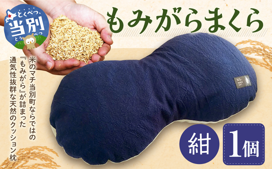 もみがらまくら【紺色】