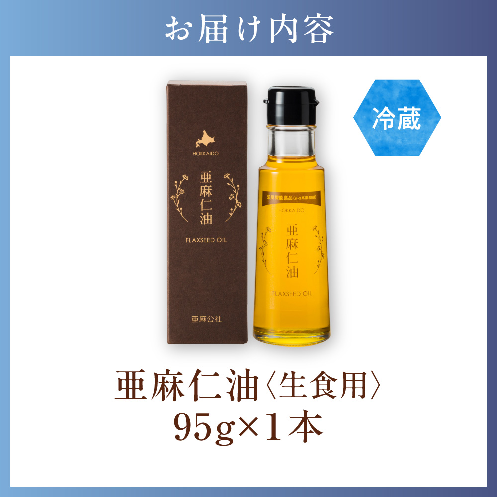 生食用　亜麻仁油