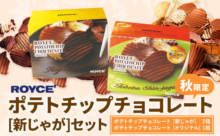 ROYCE'ポテトチップチョコレート[新じゃが]セット | ロイズ チョコ チョコレート ポテトチップチョコレート スイーツ お菓子 おかし ギフト 詰め合わせ 北海道