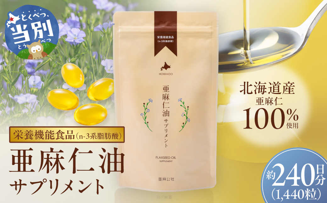 亜麻仁油サプリメント180粒（8袋）