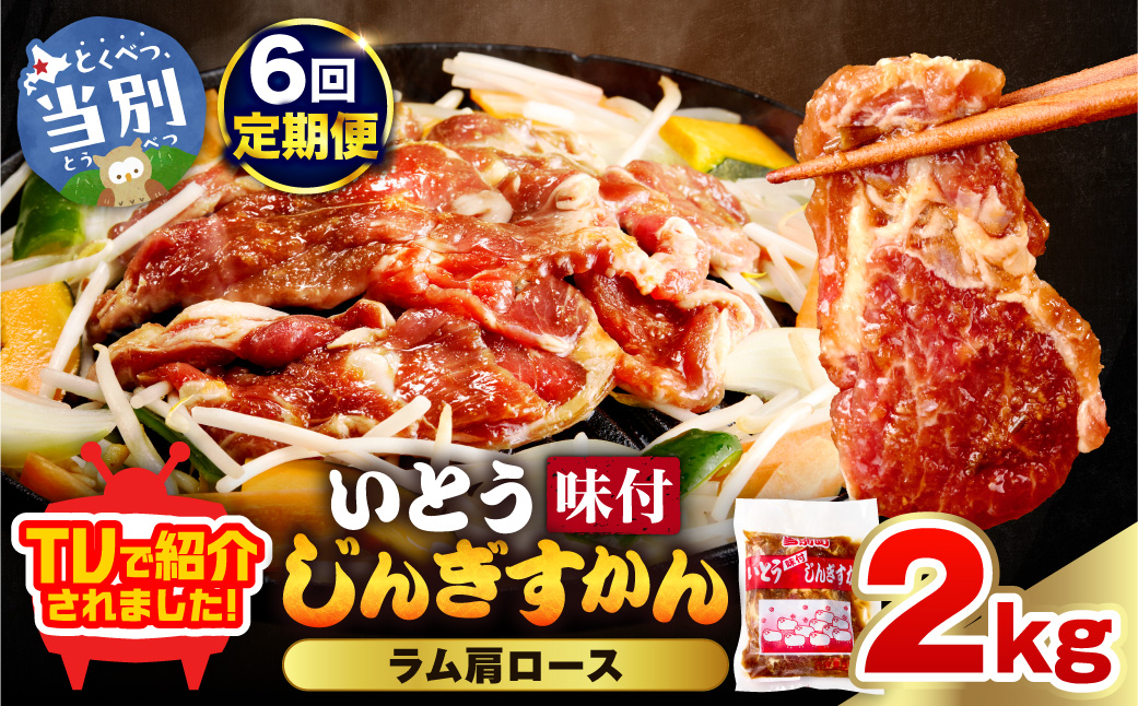 【6ヶ月定期便】【TV紹介！】いとうじんぎすかん ラム肩ロース 2kg ジンギスカン 肉 ジビエ 羊肉 味付け 味付けジンギスカン 漬け込み 小分け 個包装 セット 冷凍 こだわり ジンギスカン鍋