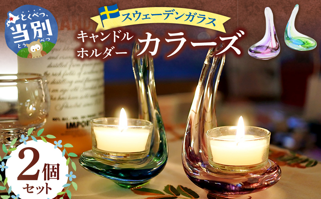 スウェーデンガラス　キャンドルホルダー「カラーズ」