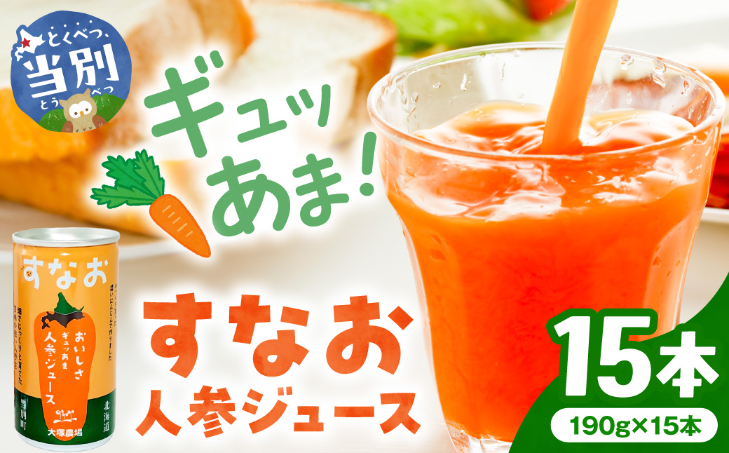 大塚農場の特別栽培人参で作った　おいしさギュッあま『すなお人参ジュース』15本ギフトセット にんじん キャロット 国産 野菜ジュース レモン果汁入り 缶 15本 常温 お取り寄せ ギフト ドリンク 飲料