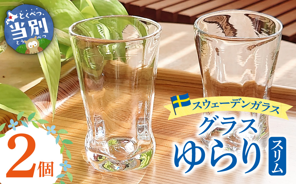 スウェーデンガラス　グラス「ゆらり」スリム 2個
