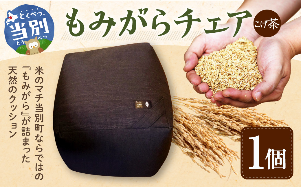 もみがらチェア【こげ茶色】