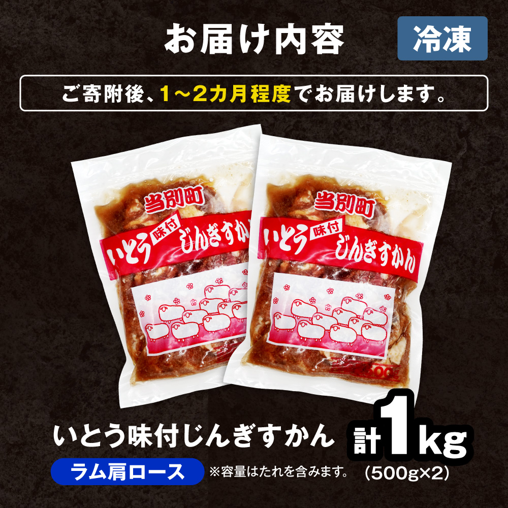 【TV紹介！】いとうじんぎすかん ラム肩ロース 1kg ジンギスカン 肉 ジビエ 羊肉 味付け 味付けジンギスカン 漬け込み 小分け 個包装 セット 冷凍 こだわり ジンギスカン鍋