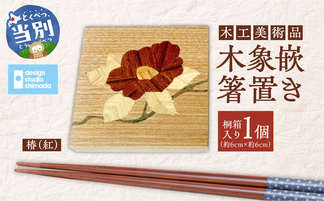 木工美術品　木象嵌（もくぞうがん）箸置き【椿（紅）】