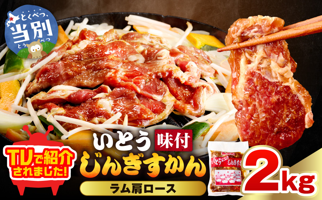 【TV紹介！】いとうじんぎすかん ラム肩ロース 2kg ジンギスカン 肉 ジビエ 羊肉 味付け 味付けジンギスカン 漬け込み 小分け 個包装 セット 冷凍 こだわり ジンギスカン鍋