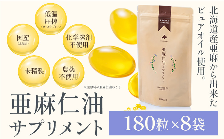 亜麻仁油サプリメント180粒（8袋）