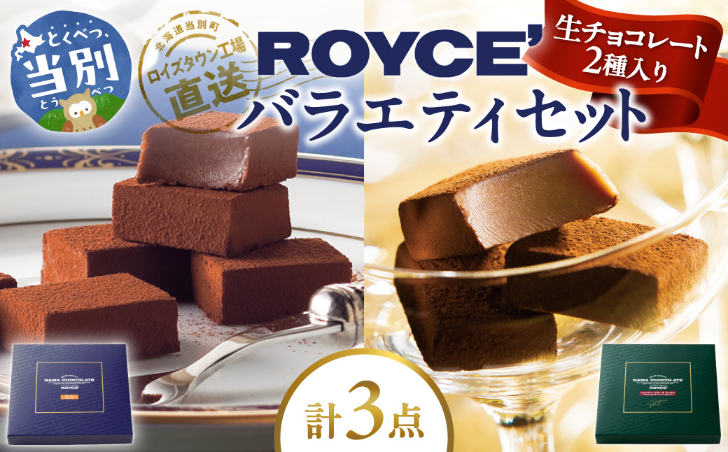 ROYCE'生チョコレート入りバラエティセット  | ロイズ 生チョコ チョコ チョコレート スイーツ お菓子 おかし ギフト 詰め合わせ お取り寄せ 北海道 土産 定番 送料無料
