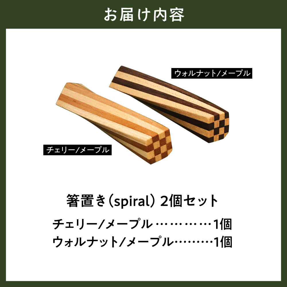 箸置き(spiral)