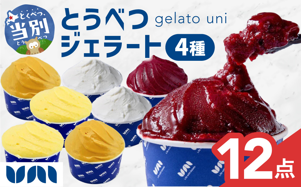 とうべつジェラート 12点セット ジャージーミルク ブルーベリーソルベ とうきびミルク とうべつたまご ジャージーミルクサンド Gelateria uni 株式会社一蓮 おやつ アイス ジェラート デザート 食後 フレーバー 北海道 当別町