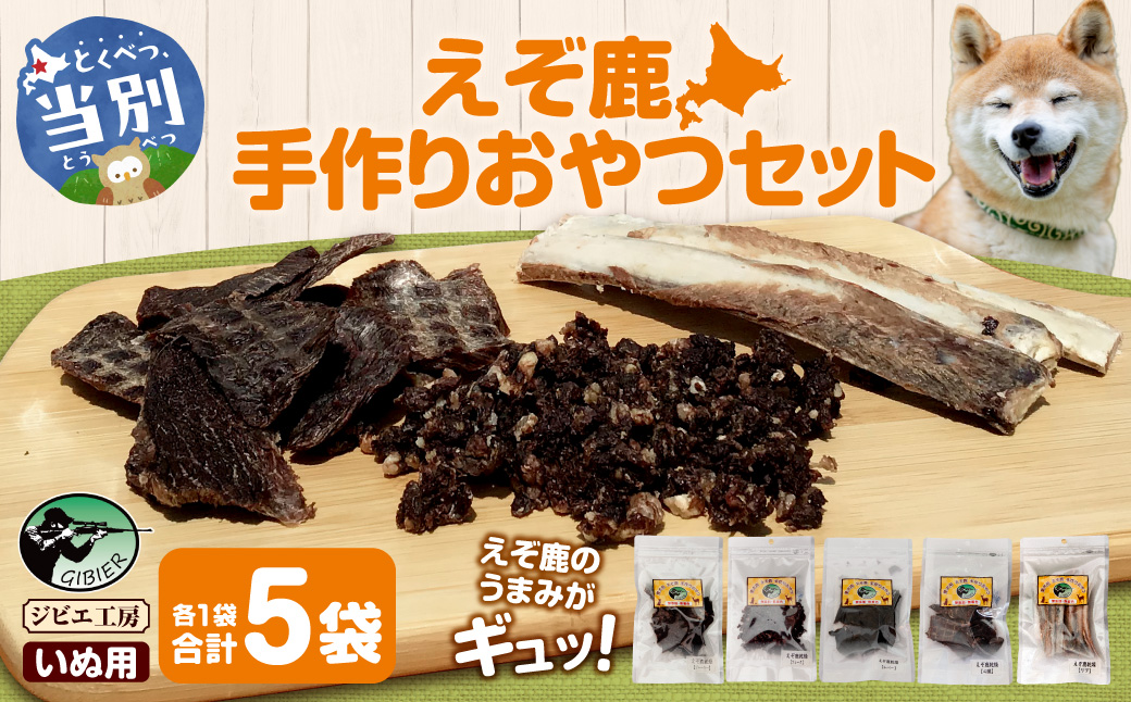 ジビエ工房【無添加ドッグフード】えぞ鹿手作りおやつセット