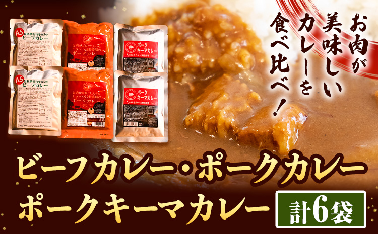 黒毛和牛A5のビーフカレーとお肉がゴロッと入ったポークカレーとキーマカレーのセット