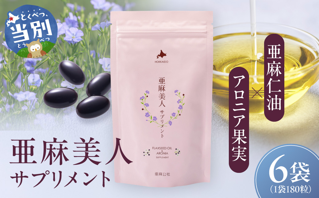 亜麻美人サプリメント180粒×6袋