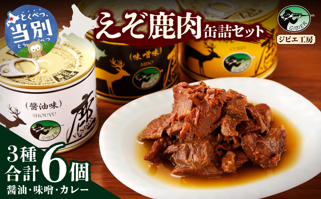 ジビエ工房えぞ鹿肉缶詰セット