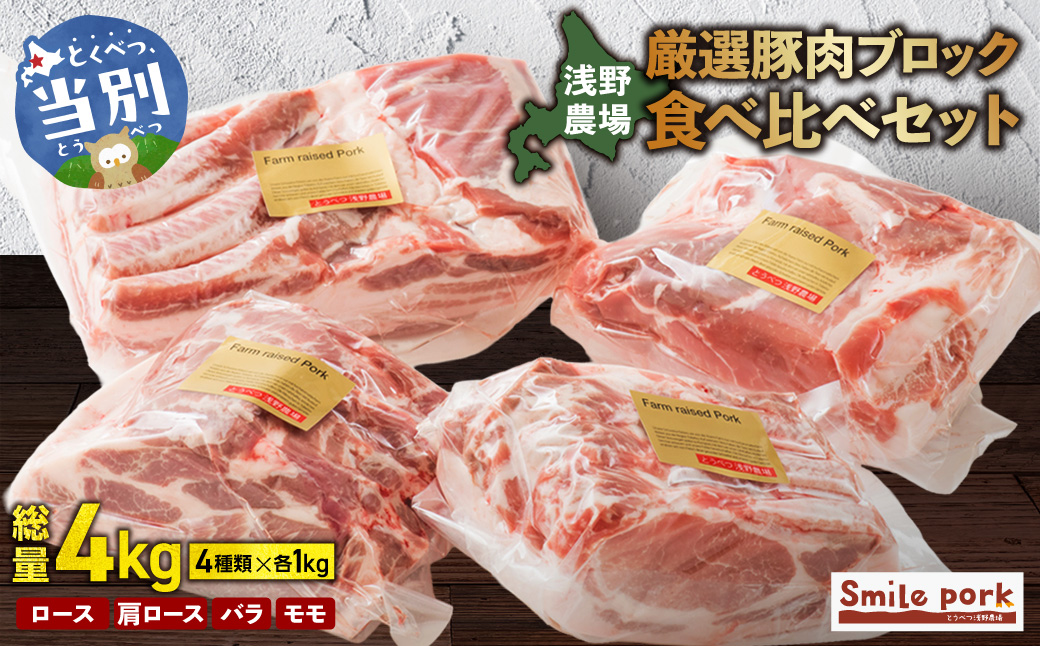 浅野農場厳選豚肉ブロック食べ比べセット