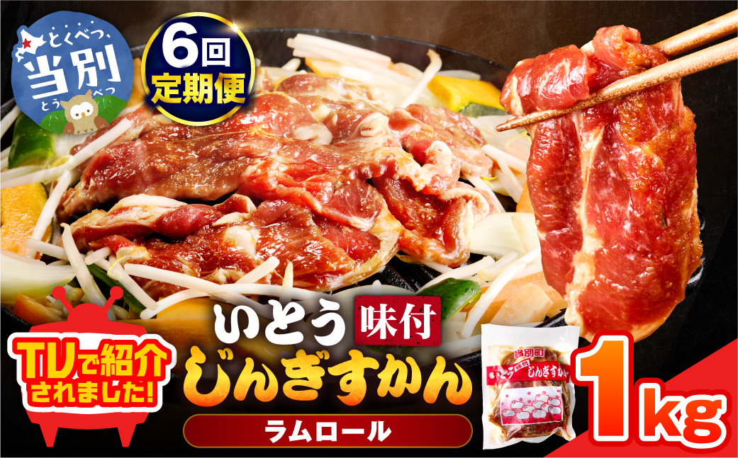 いとうじんぎすかん 1kg ジンギスカン （ 500g×2 ）【6か月定期便】