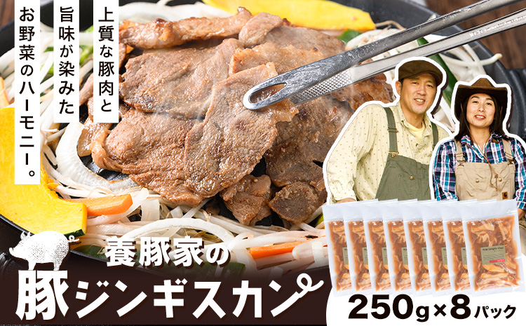 養豚家の豚ジンギスカンセット 250g×8Pセット豚肉 肉 厳選 国産 お取り寄せ グルメ おかず おすすめ スマイル ポーク 加工品 惣菜 簡単 冷凍 キャンプ BBQ