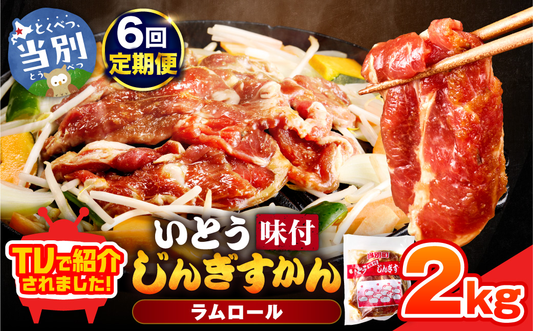 いとうじんぎすかん2kg（ 500g×4 ）【6か月定期便】