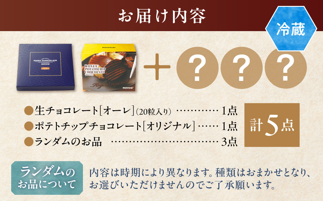 ROYCE'人気スイーツ詰合せ（B）| ロイズ 生チョコ チョコ チョコレート ポテトチップチョコレート スイーツ お菓子 おかし ギフト 詰め合わせ お取り寄せ 北海道 土産 定番 送料無料