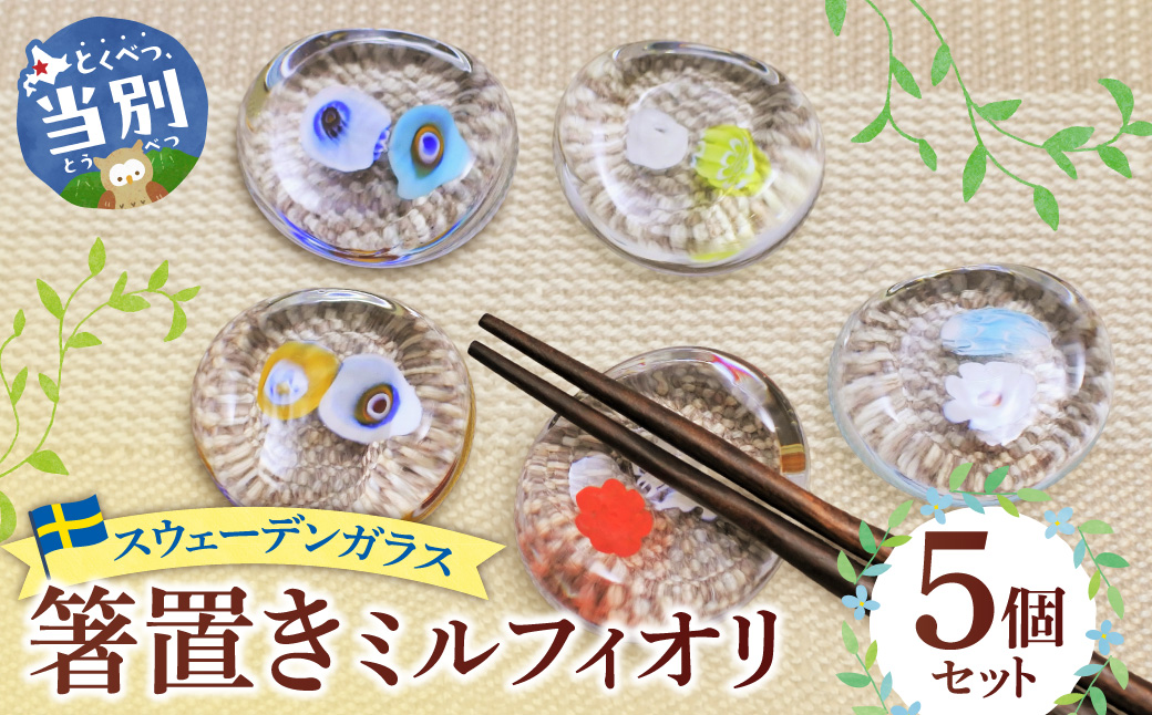 スウェーデンガラス　箸置き「ミルフィオリ」