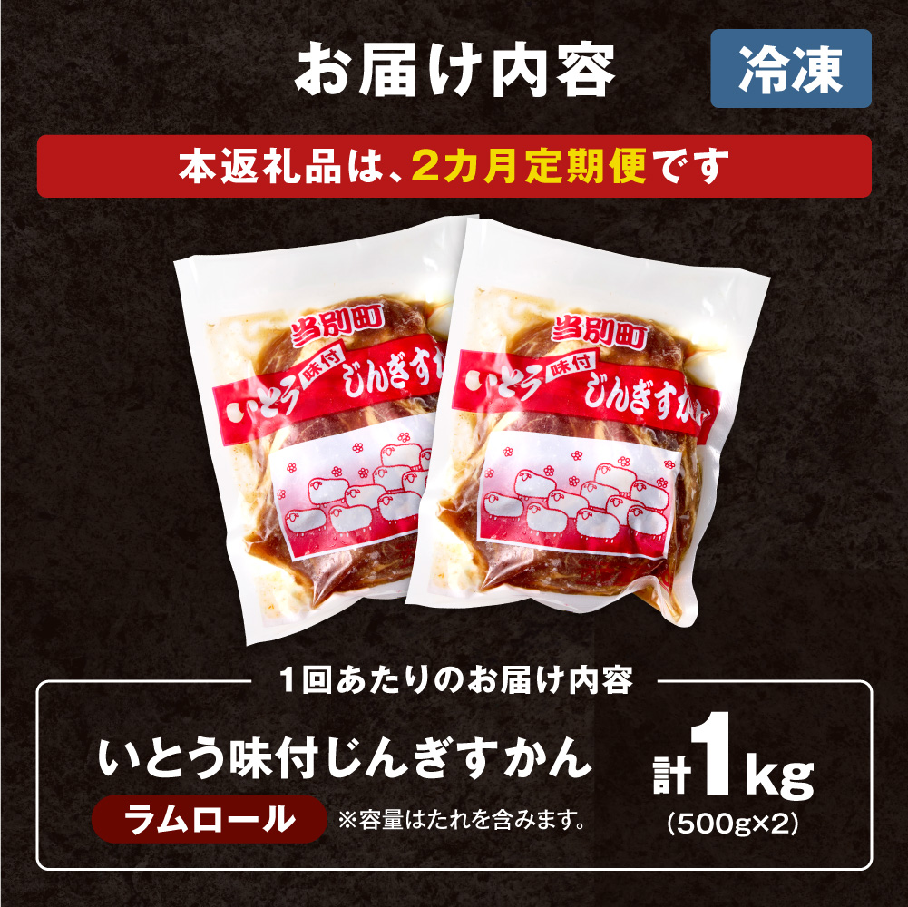 いとうじんぎすかん 1kg ジンギスカン （ 500g×2 ）【2か月定期便】