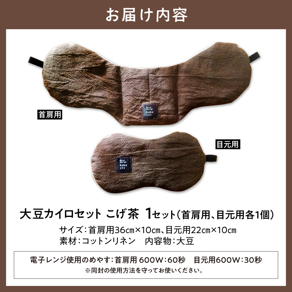 天然のチカラ・大豆カイロセット【こげ茶】