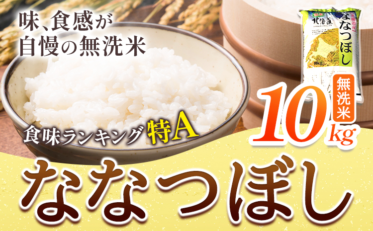 きやじファーム　無洗米「ななつぼし」10kg