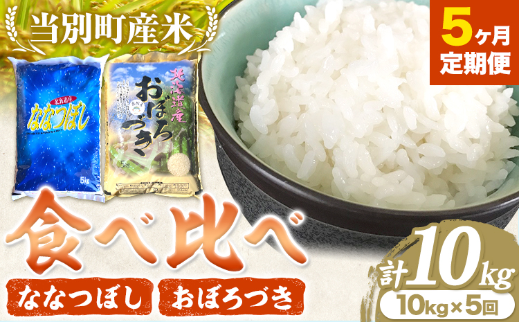 当別産米食べ比べ50kg「ななつぼし・おぼろづき」【毎月発送！5か月定期便】