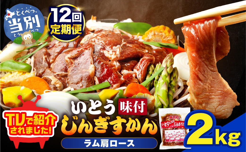 【12ヶ月定期便】【TV紹介！】いとうじんぎすかん ラム肩ロース 2kg ジンギスカン 肉 ジビエ 羊肉 味付け 味付けジンギスカン 漬け込み 小分け 個包装 セット 冷凍 こだわり ジンギスカン鍋