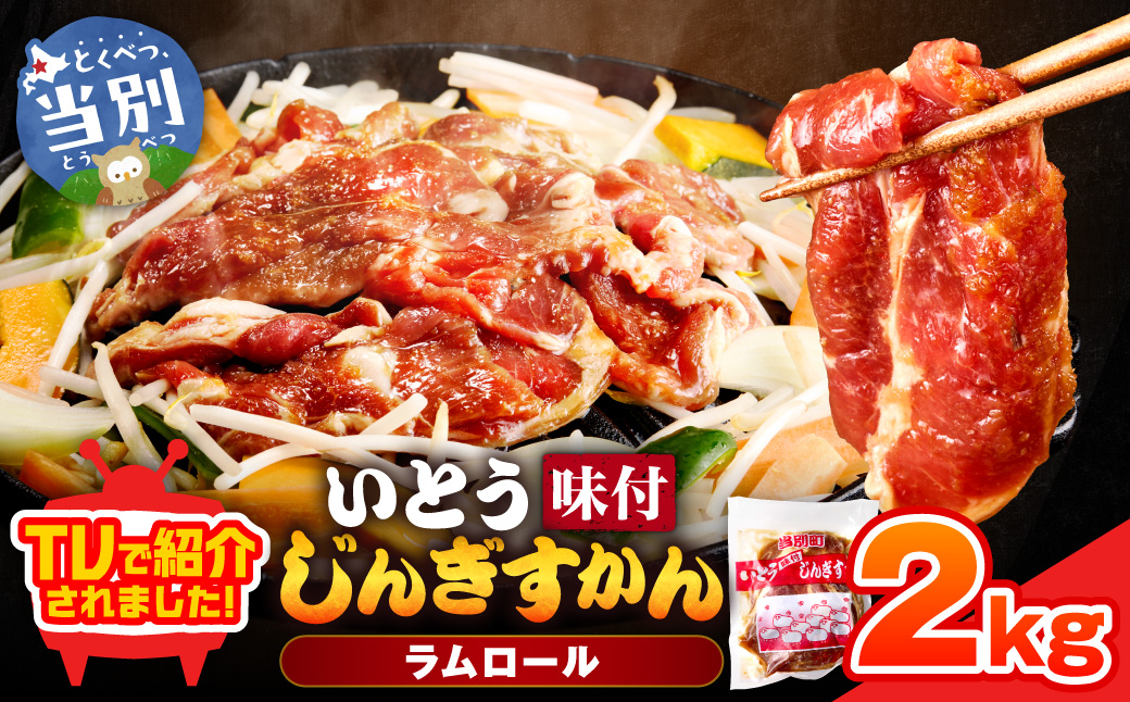 いとうじんぎすかん2kg