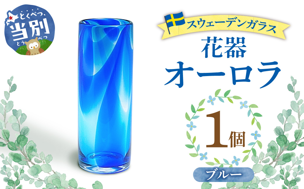 スウェーデンガラス　花器「オーロラ」ブルー
