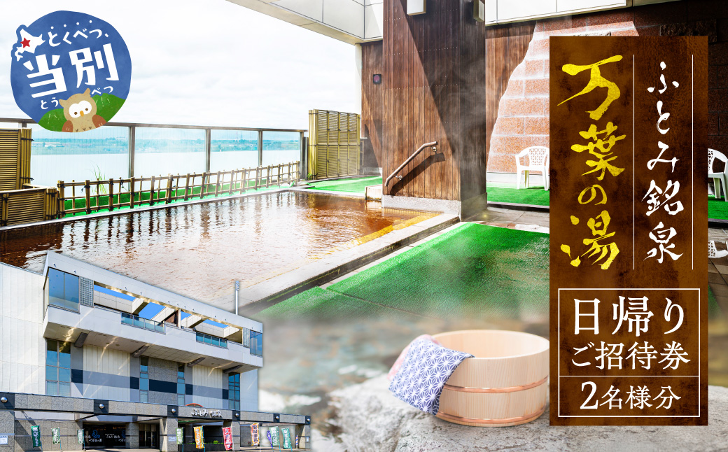 ふとみ銘泉万葉の湯日帰りご招待券 2枚 温泉 利用券 クーポン 国内旅行 観光 トラベル 体験 チケット 美肌の湯 カップル ペア 親子 シングル おひとり様 北海道 天然温泉 源泉かけ流し 露天風呂 大浴場