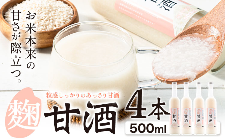 当別産米の麹甘酒　４本セット