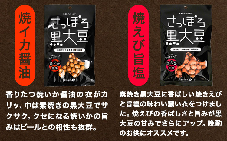 大塚農場産特別栽培黒大豆使用。池田食品『さっぽろ黒大豆』4種セット 豆菓子 おつまみ ビール お供 菓子 おやつ スイーツ 和スイーツ グルメ お取り寄せ 国産 素焼き 旨塩 焼きいか醤油 焼きえび旨塩 個包装 12個入