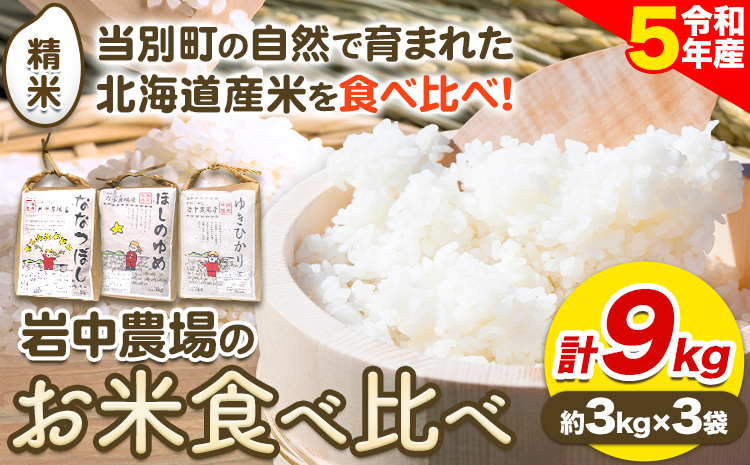 お米食べ比べ9kg「ななつぼし・ほしのゆめ・ゆきひかり」