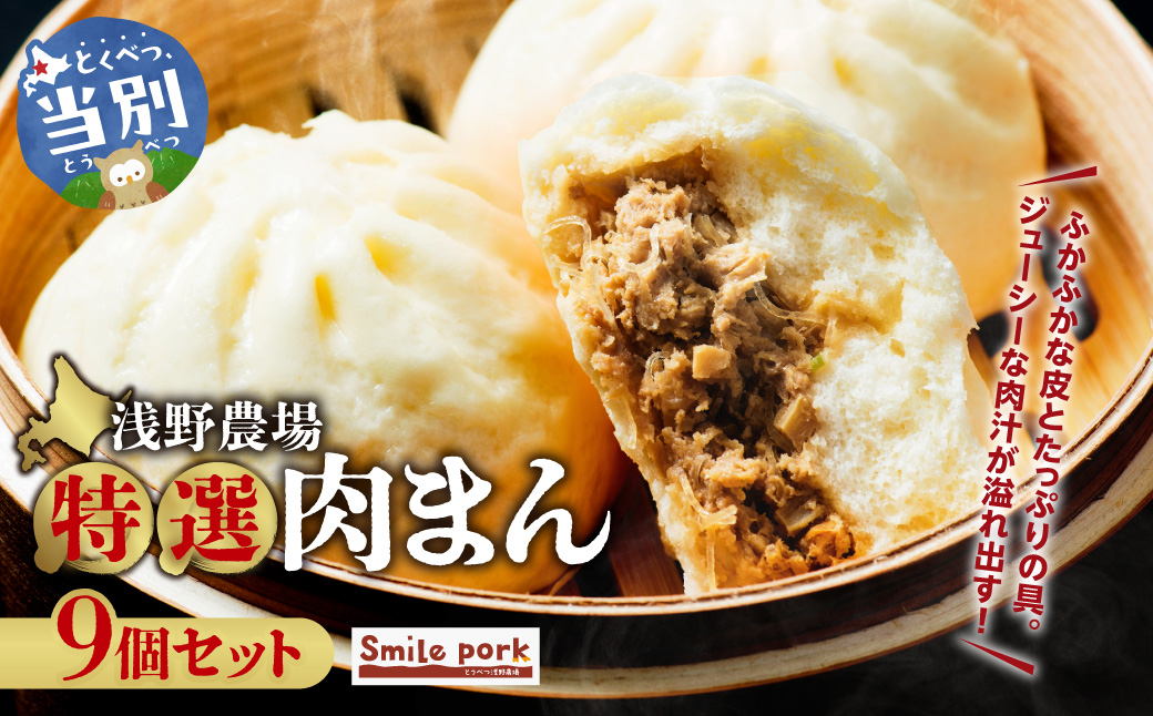 浅野農場特選肉まん9個セット