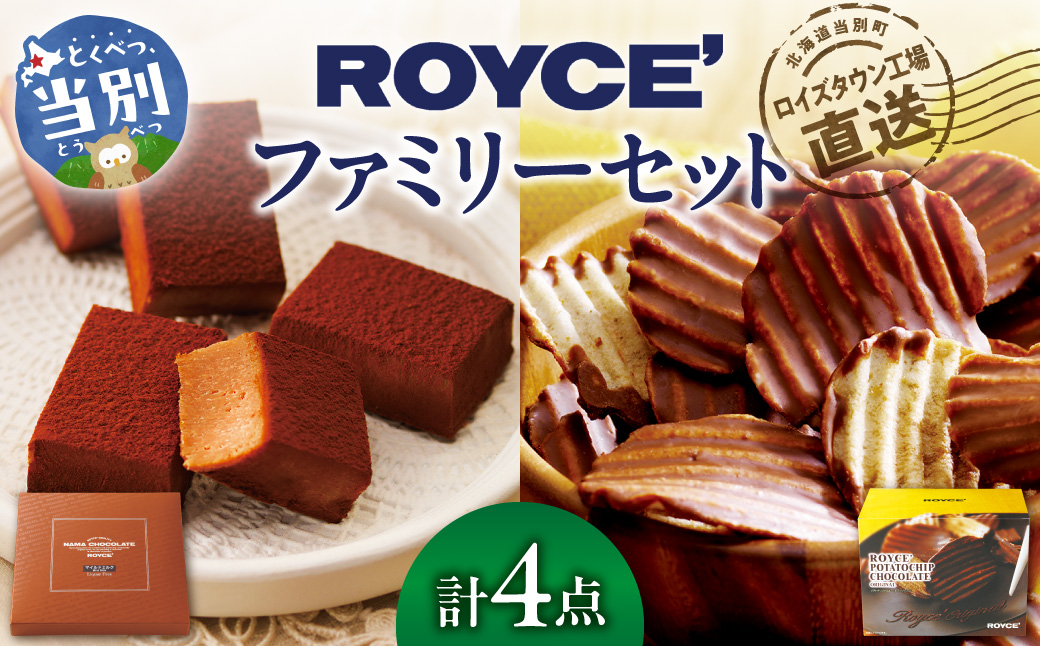 ROYCE'ファミリーセット | ロイズ 生チョコ チョコ チョコレート ポテトチップチョコレート スイーツ お菓子 おかし ギフト 詰め合わせ お取り寄せ 北海道 土産 定番 送料無料