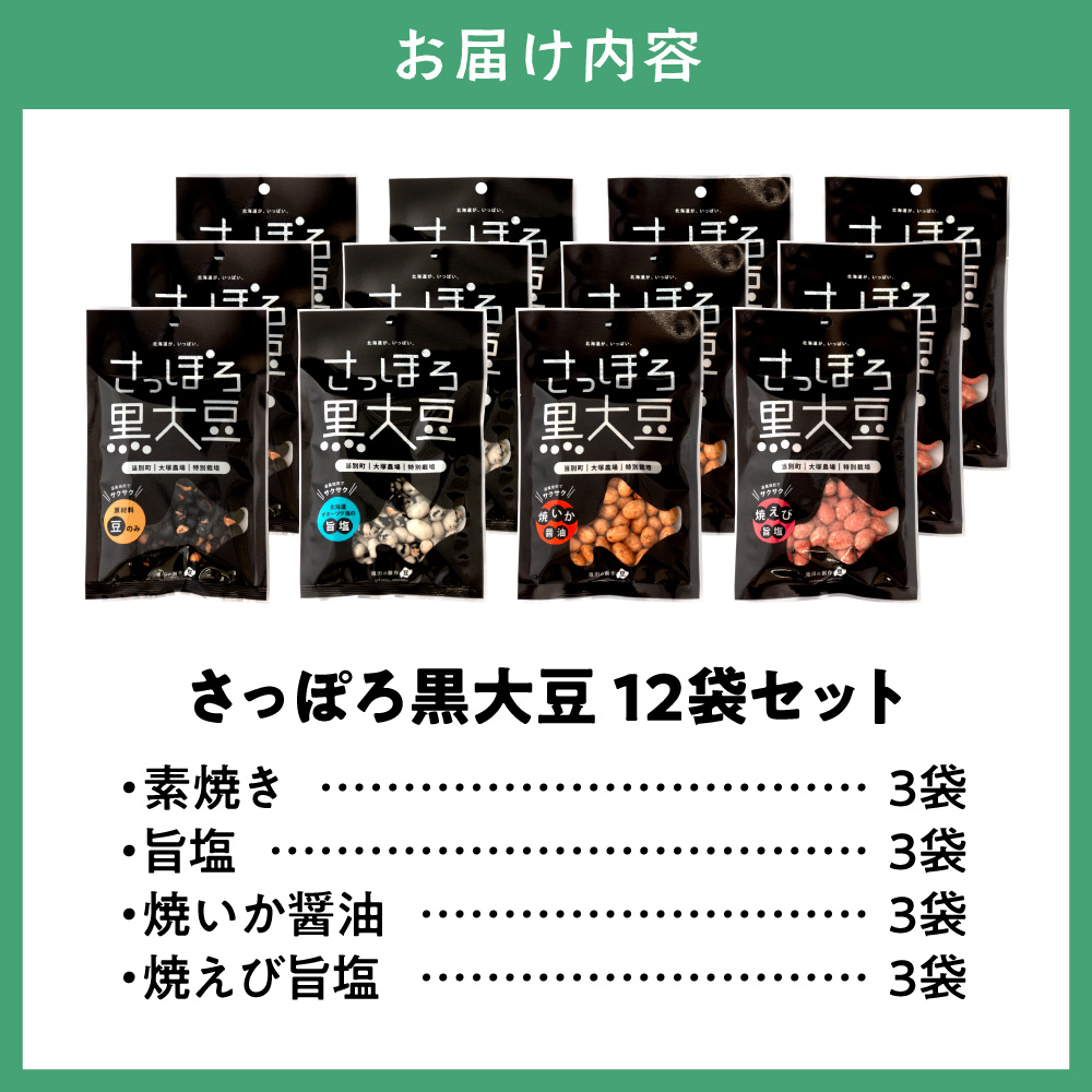 大塚農場産特別栽培黒大豆使用。池田食品『さっぽろ黒大豆』4種セット 豆菓子 おつまみ ビール お供 菓子 おやつ スイーツ 和スイーツ グルメ お取り寄せ 国産 素焼き 旨塩 焼きいか醤油 焼きえび旨塩 個包装 12個入