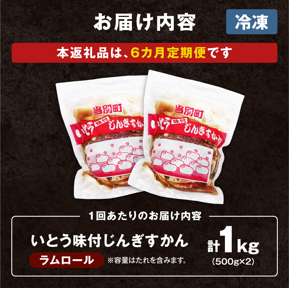 いとうじんぎすかん 1kg ジンギスカン （ 500g×2 ）【6か月定期便】